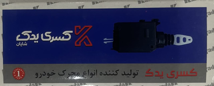 پمپ قفل درب پژو 405 و پارس مارک کسری